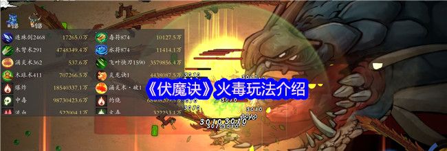 《伏魔诀》火毒玩法介绍