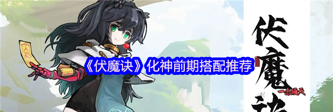 《伏魔诀》化神前期搭配推荐