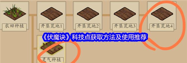 《伏魔诀》科技点获取方法及使用推荐