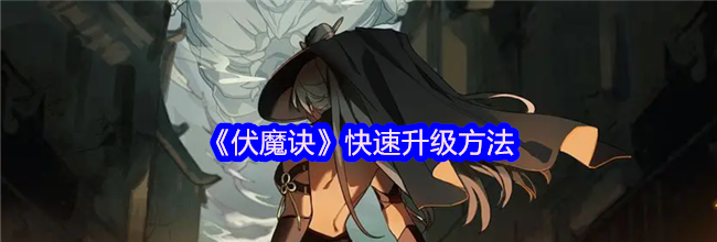 《伏魔诀》快速升级方法