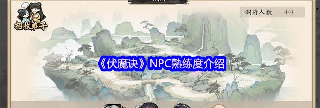 《伏魔诀》NPC熟练度介绍