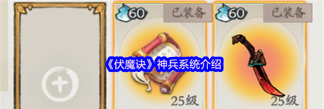 《伏魔诀》神兵系统介绍
