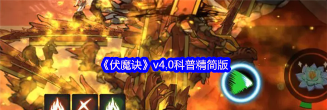 《伏魔诀》v4.0科普精简版