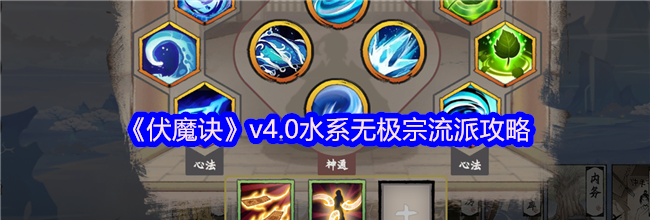 《伏魔诀》v4.0水系无极宗流派攻略