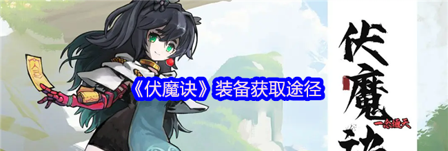 《伏魔诀》装备获取途径