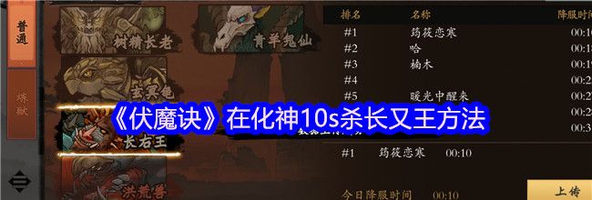 《伏魔诀》在化神10s杀长又王方法