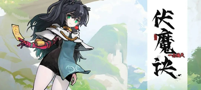 《伏魔诀》职业选择推荐
