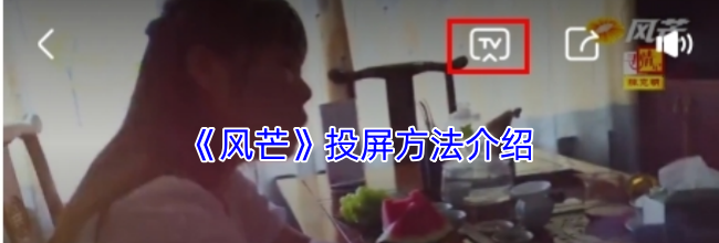 《风芒》投屏方法介绍