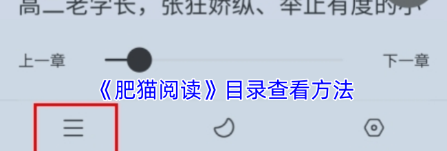 《肥猫阅读》目录查看方法