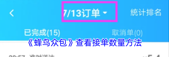 《蜂鸟众包》查看接单数量方法