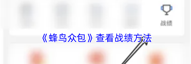 《蜂鸟众包》查看战绩方法