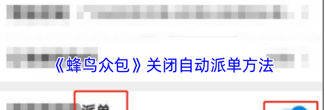 《蜂鸟众包》关闭自动派单方法