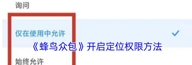 《蜂鸟众包》开启定位权限方法