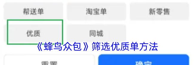 《蜂鸟众包》筛选优质单方法