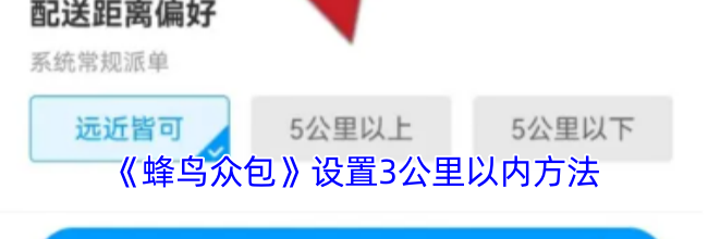 《蜂鸟众包》设置3公里以内方法