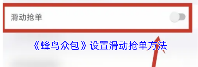 《蜂鸟众包》设置滑动抢单方法