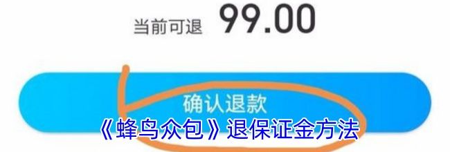 《蜂鸟众包》退保证金方法