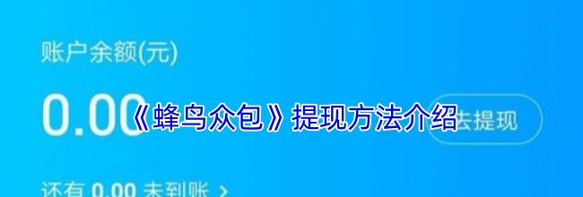《蜂鸟众包》提现方法介绍
