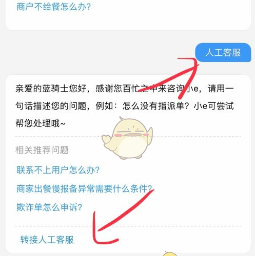 《蜂鸟众包》转人工客服方法