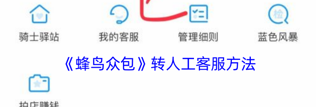 《蜂鸟众包》转人工客服方法
