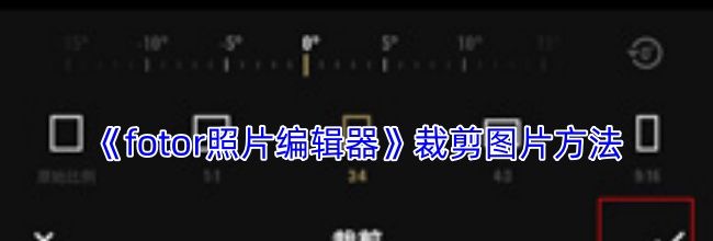 《fotor照片编辑器》裁剪图片方法