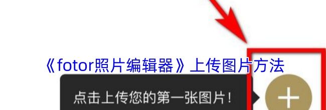《fotor照片编辑器》上传图片方法