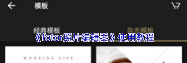《fotor照片编辑器》使用教程