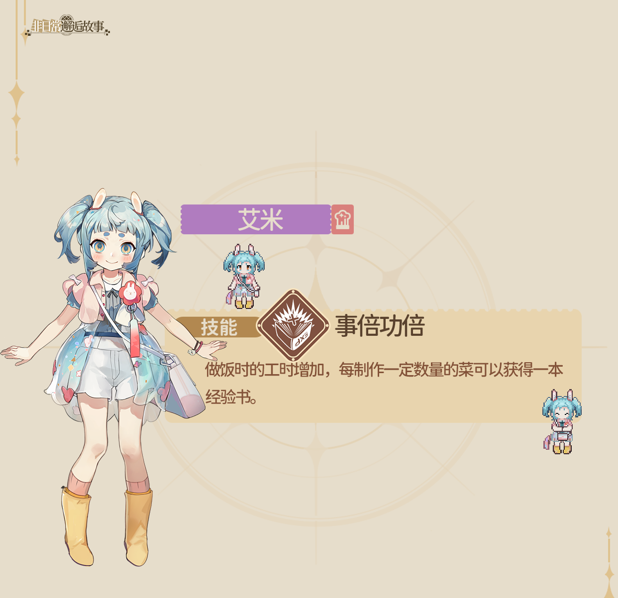 《非日常邂逅故事》艾米角色介绍
