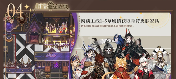 《非日常邂逅故事》家具获取方法