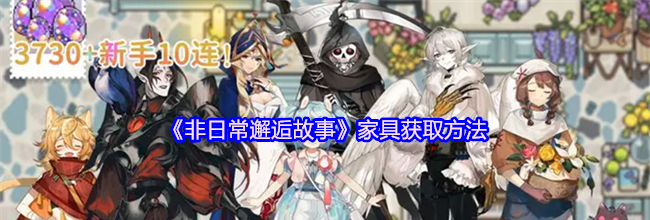 《非日常邂逅故事》家具获取方法