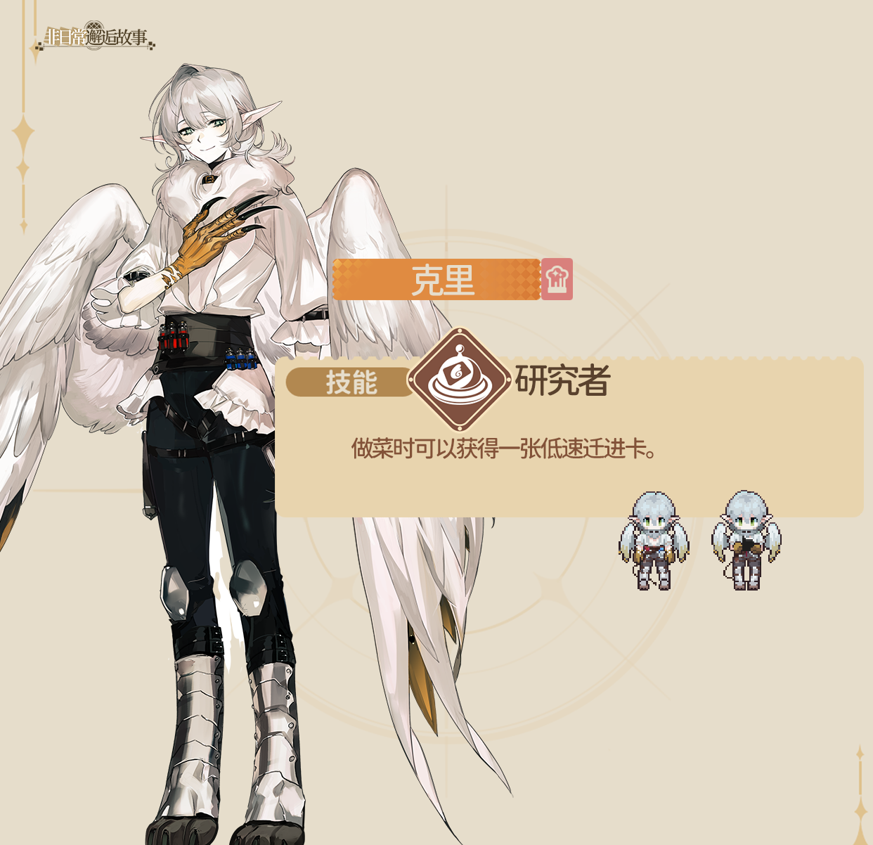 《非日常邂逅故事》克里角色介绍