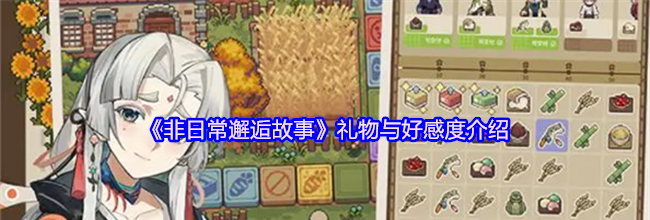 《非日常邂逅故事》礼物与好感度介绍