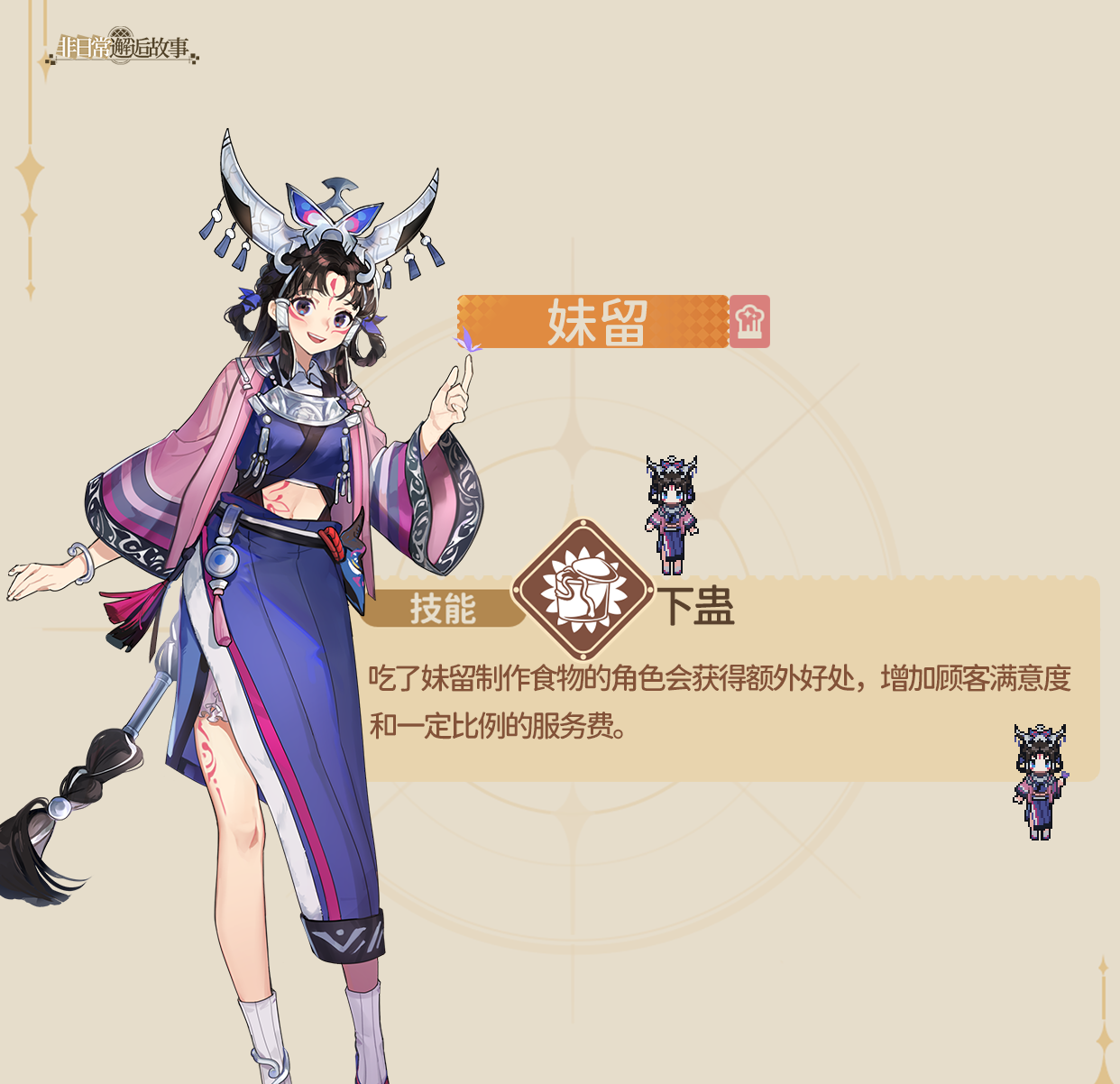 《非日常邂逅故事》妹留角色介绍