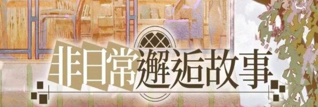 《非日常邂逅故事》刷好评率方法