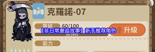 《非日常邂逅故事》新手推荐角色