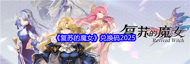 《复苏的魔女》兑换码2025