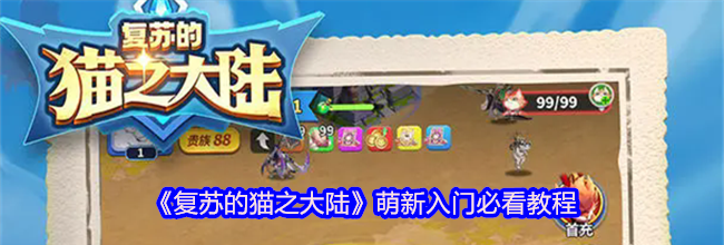 《复苏的猫之大陆》萌新入门必看教程