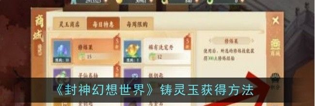 《封神幻想世界》铸灵玉获得方法一览