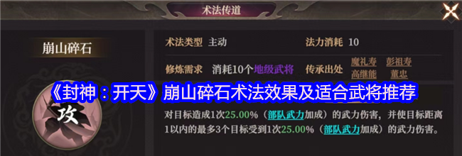 《封神：开天》崩山碎石术法效果及适合武将推荐