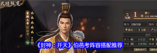 《封神：开天》伯邑考阵容搭配推荐