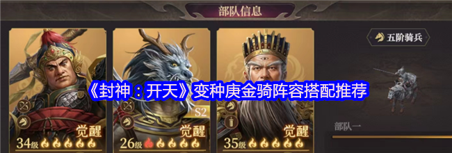 《封神：开天》变种庚金骑阵容搭配推荐