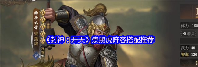 《封神：开天》崇黑虎阵容搭配推荐