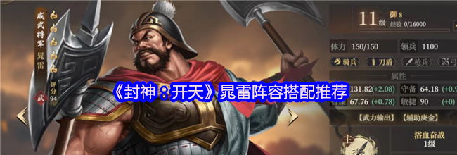 《封神：开天》晁雷阵容搭配推荐