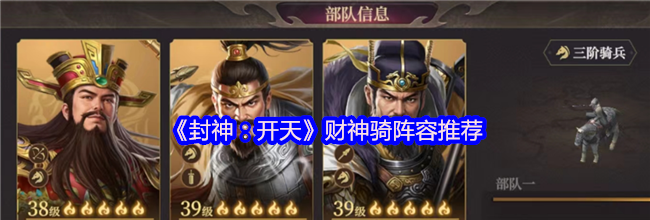 《封神：开天》财神骑阵容推荐