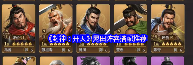 《封神：开天》晁田阵容搭配推荐