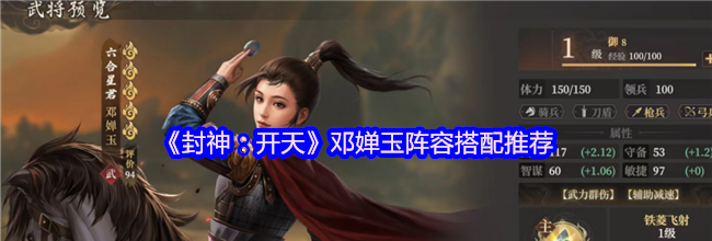 《封神：开天》邓婵玉阵容搭配推荐