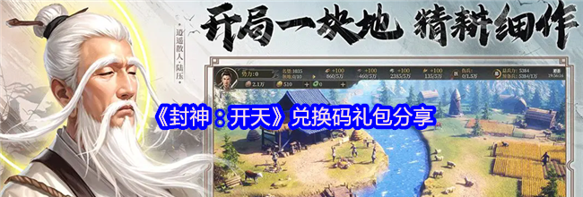 《封神：开天》兑换码礼包分享