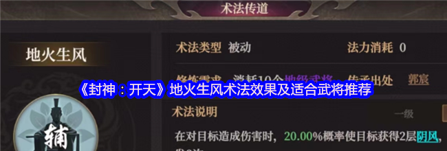 《封神：开天》地火生风术法效果及适合武将推荐