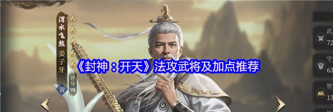 《封神：开天》法攻武将及加点推荐
