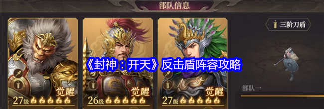 《封神：开天》反击盾阵容攻略